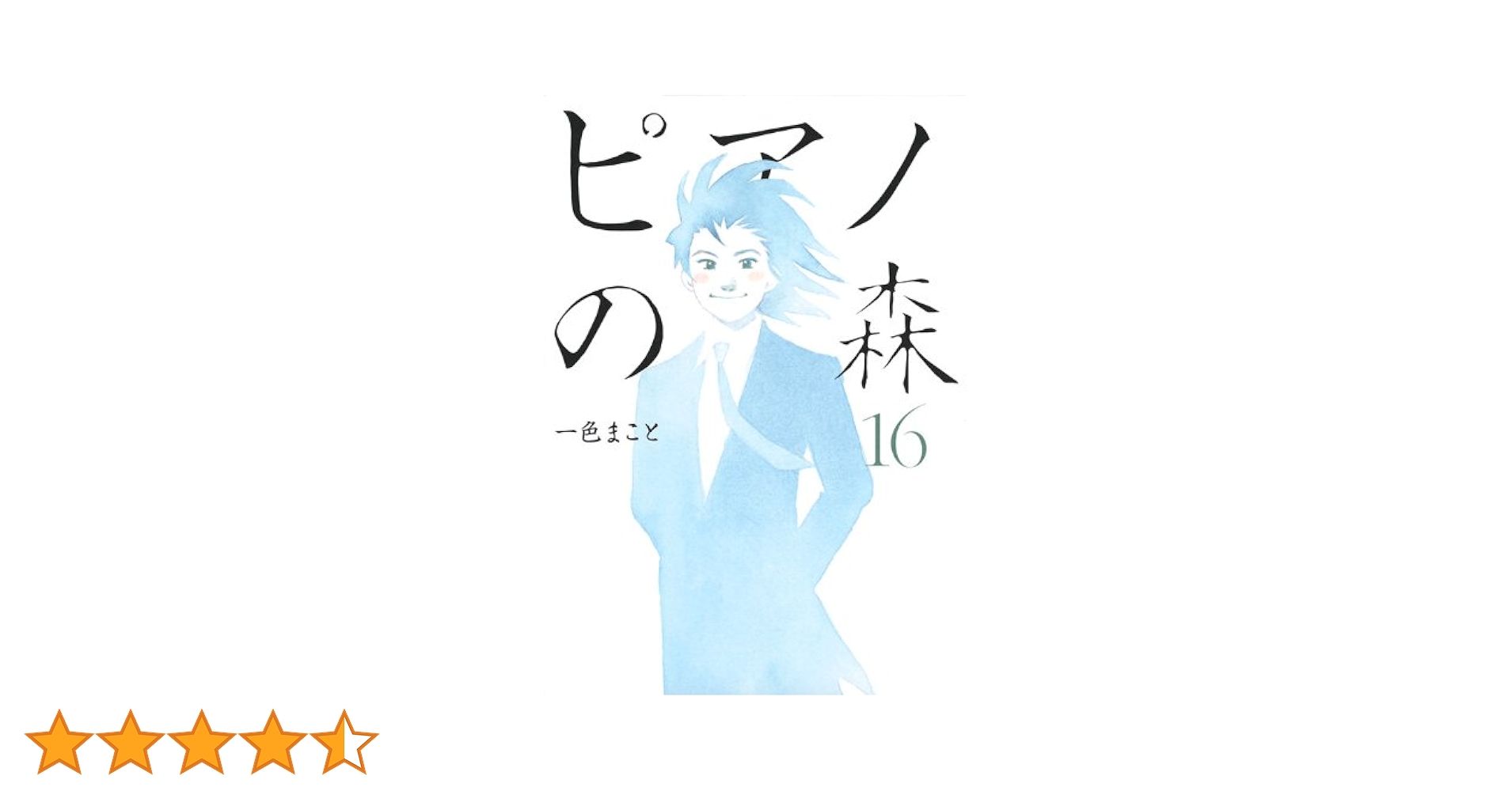 ピアノの森 1〜16巻 ピアノの森（16）』（一色 まこと）｜講談社